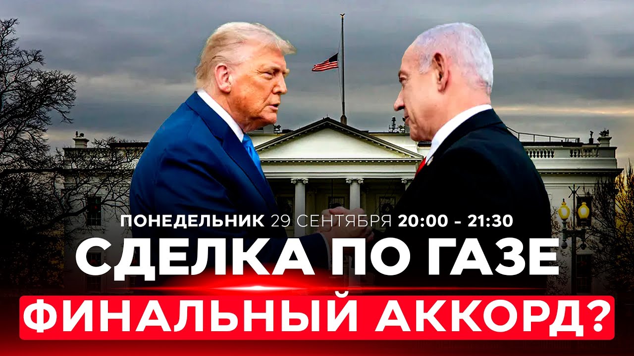 Трамп и Нетаниягу обсуждают сделку: 