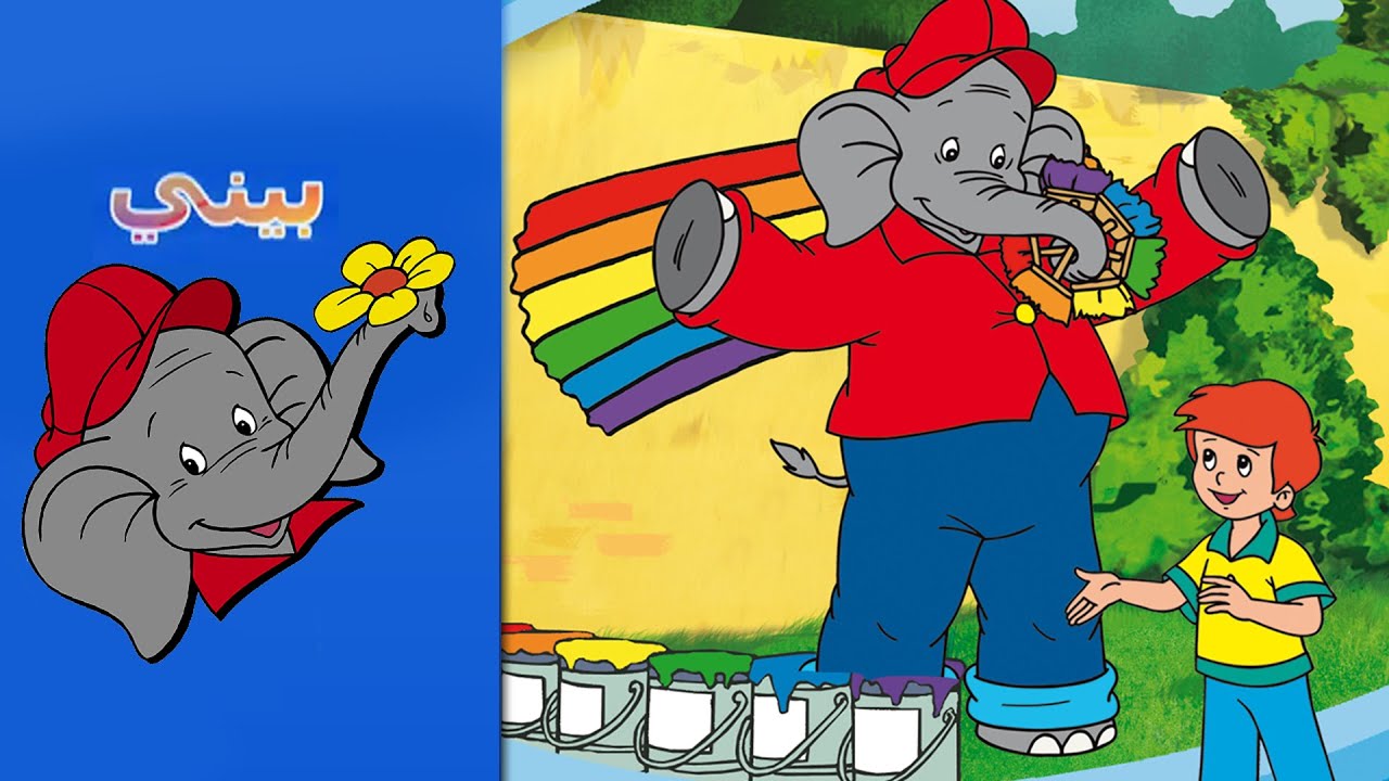 Benny the Elephant -  احتفال قوس قزح FULL EPISODE IN ARABIC