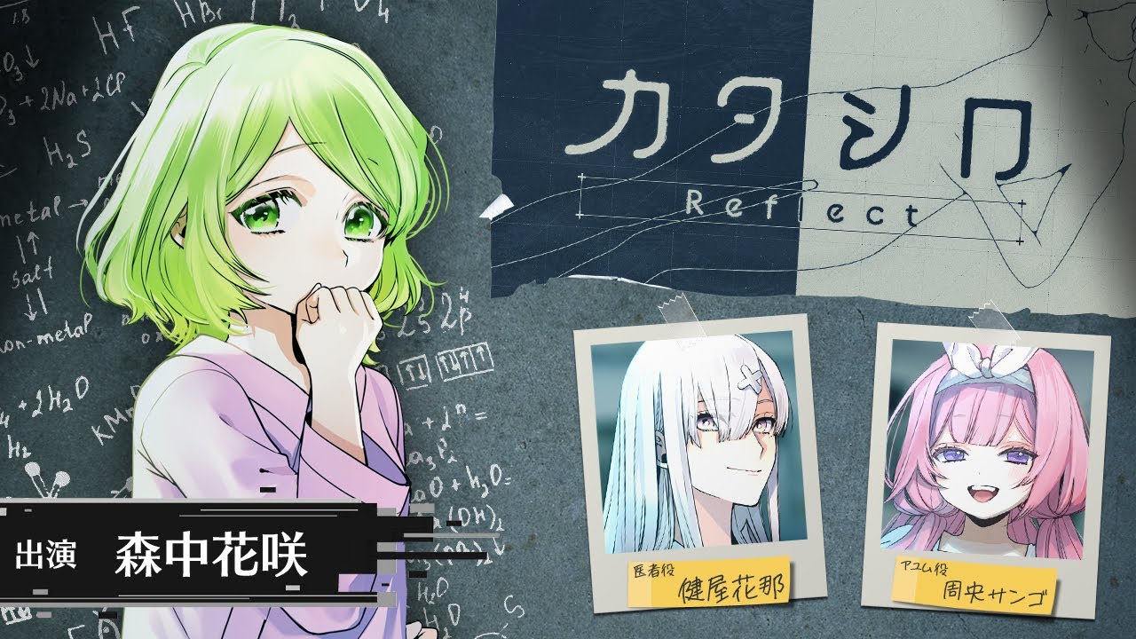 【#カザシロ】3D舞台「カタシロReflect」 出演：森中花咲、健屋花那、周央サンゴ【にじさんじ】