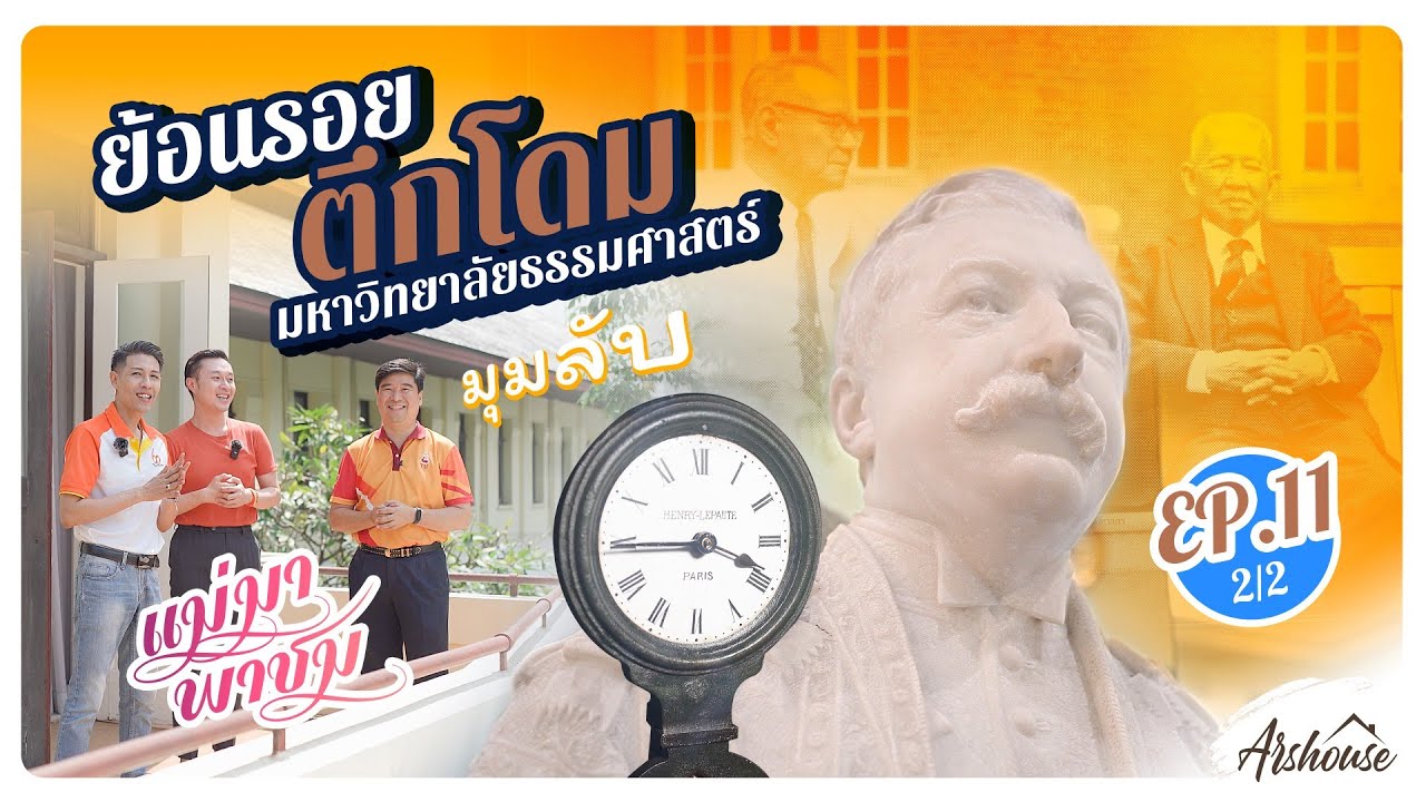 แม่มา พาชม EP.11 (2/2) | ตึกโดม มหาวิทยาลัยธรรมศาสตร์