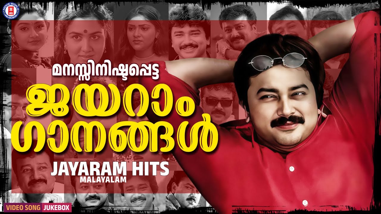 മലയാളികളുടെ മനം കവർന്ന ജയറാം ഗാനങ്ങൾ ✨❤️ | EVERGREEN  HITS OF JAYARAM | 