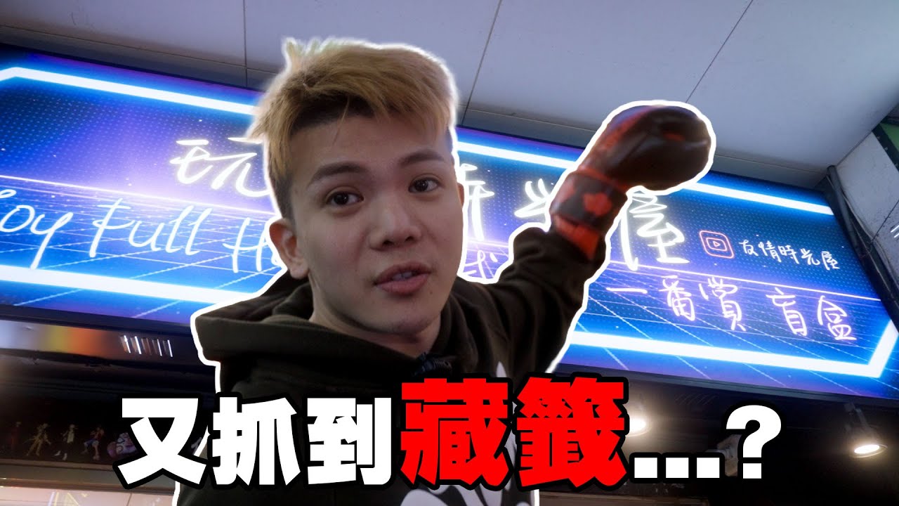 又抓到藏籤...?突襲店家講明白!!!