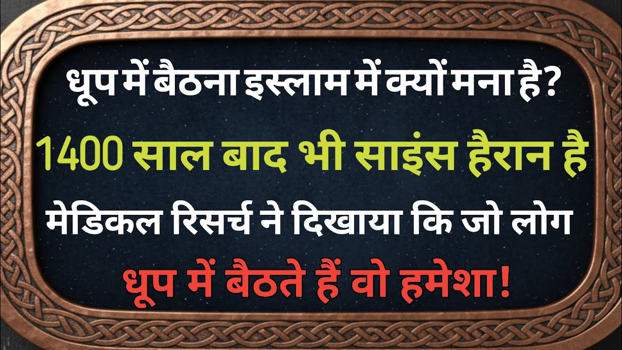 धूप और साया में बैठना क्यों है मना? | नबी-ए-करीम सल्लल्लाहु अलैहि वसल्लम की हिकमतें और जदीद साइंस