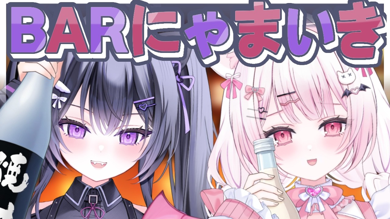 【飲酒雑談】みんなも飲みながらお話ししよ～！【#にゃまいき組/ぶいのこ】