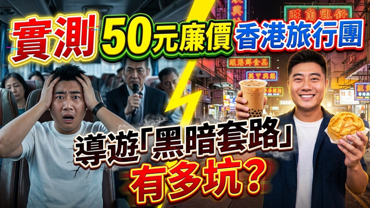 千萬別報香港廉價團！導遊當面羞辱、強硬推銷手段！實拍低價團驚人內幕！我怒花500元自由行，才看到真正的香港！