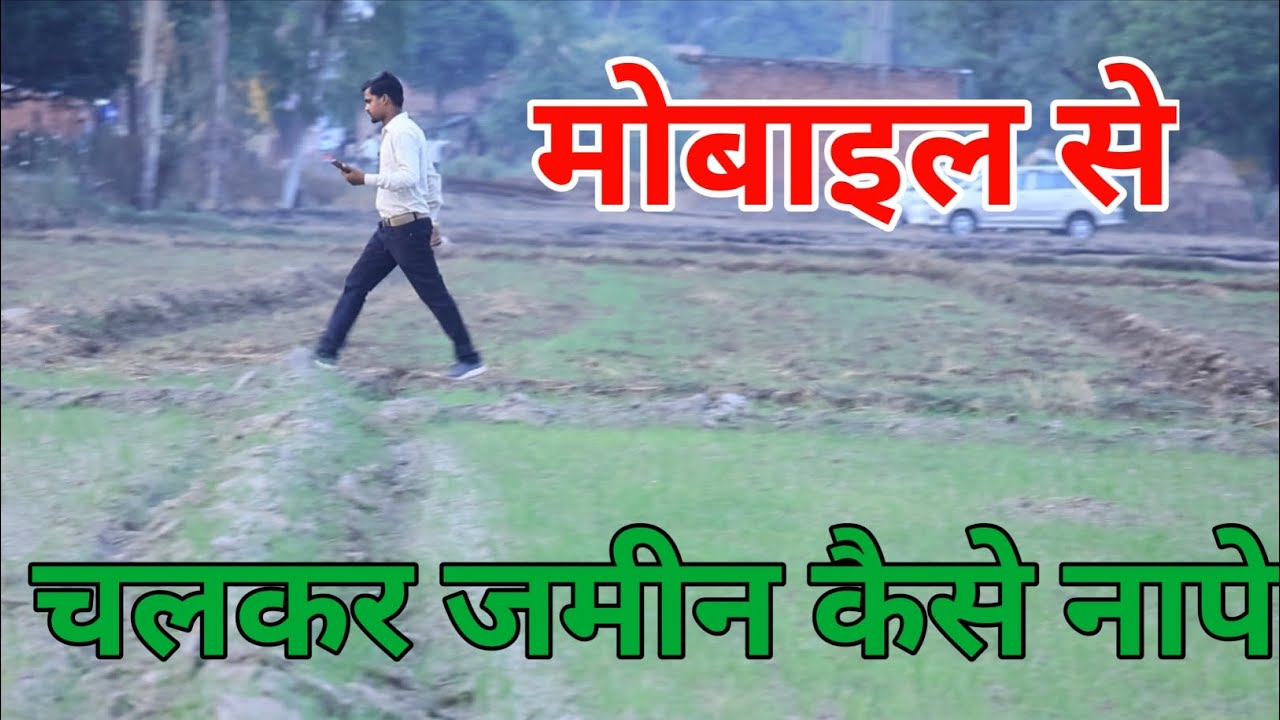 मोबाइल से जमीन कैसे नापे || मोबाइल से जमीन नापने का तरीका || मोबाइल से चल कर जमीन कैसे नापे