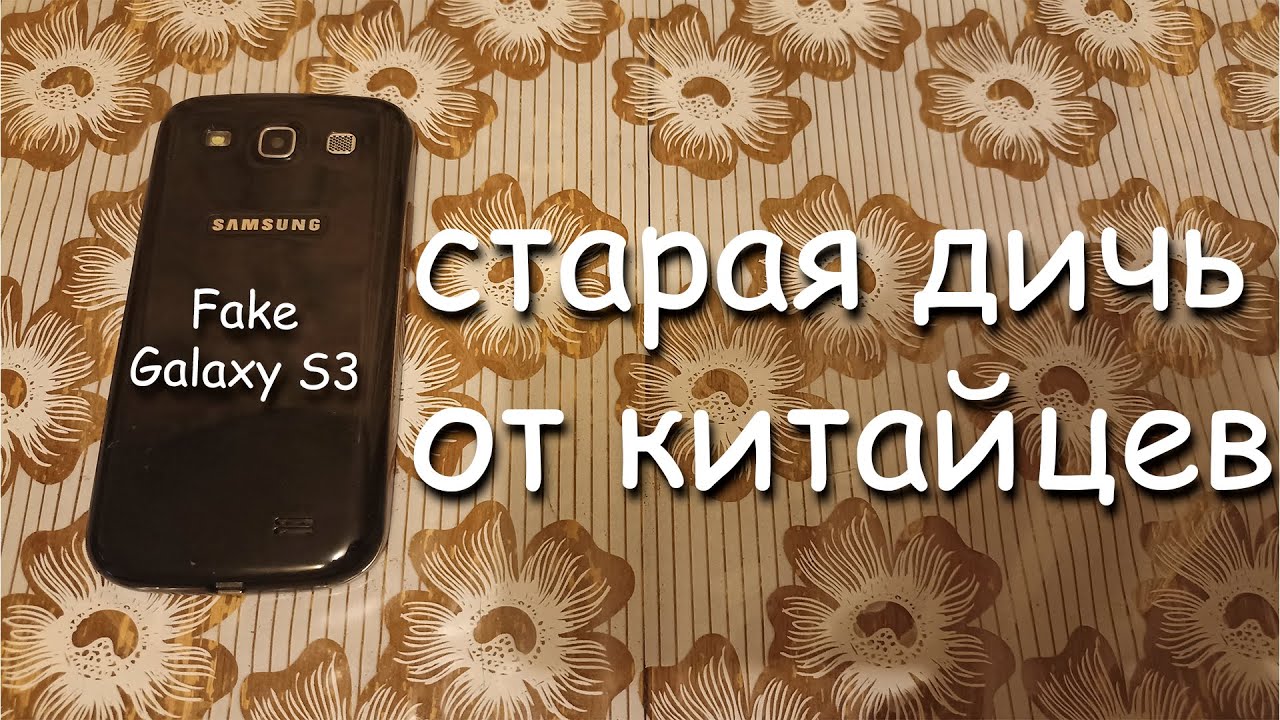 обзор на фейковый Samsung Galaxy S3: старая дичь от китайцев!