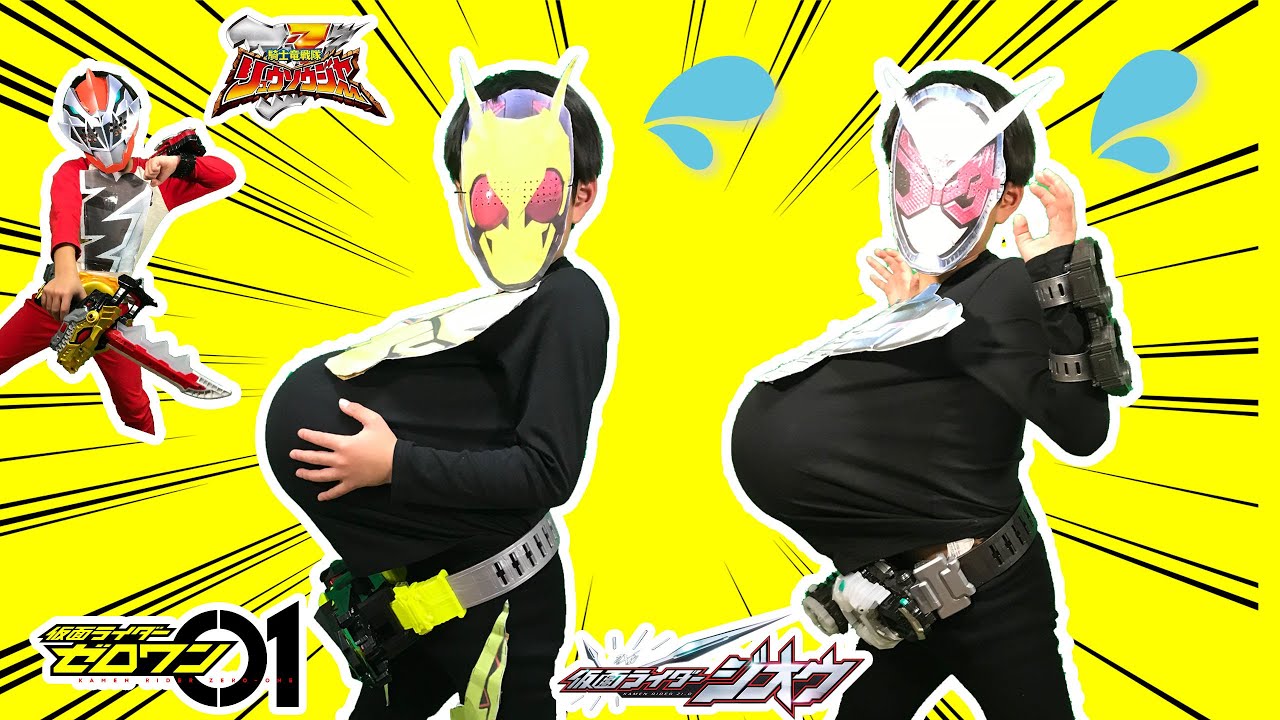 【寸劇】なりきり仮面ライダーゼロワン＆ジオウ！おなかが大きくなっちゃった！？リュウソウジャーも出るよ！