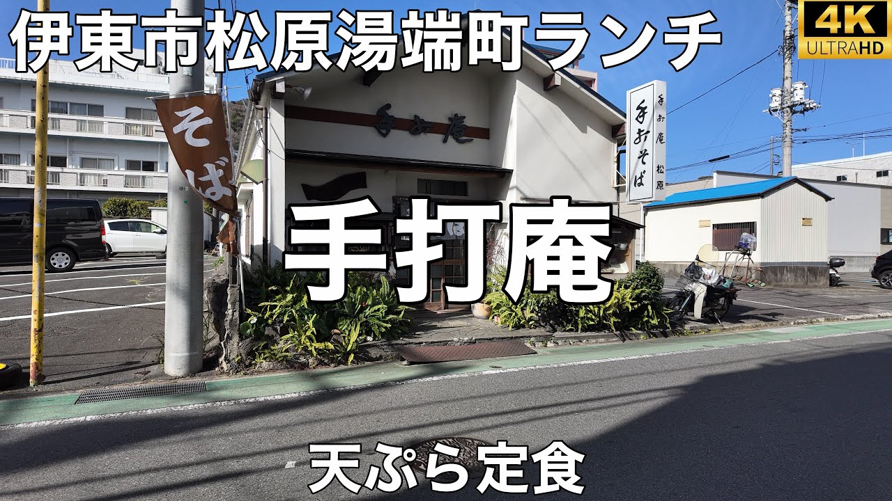 手打庵 松原店 2026/1 天ぷら定食 1,850円。