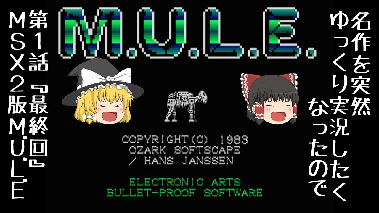 【ゆっくり実況】いきなり最終回！M.U.L.E【MSX2版】