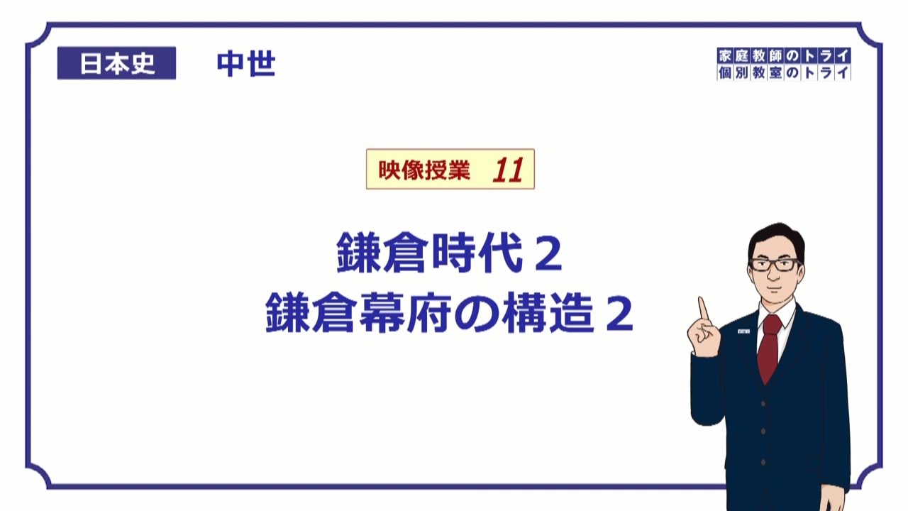 【日本史】　中世１１　鎌倉時代２　鎌倉幕府の構造２　（１２分）