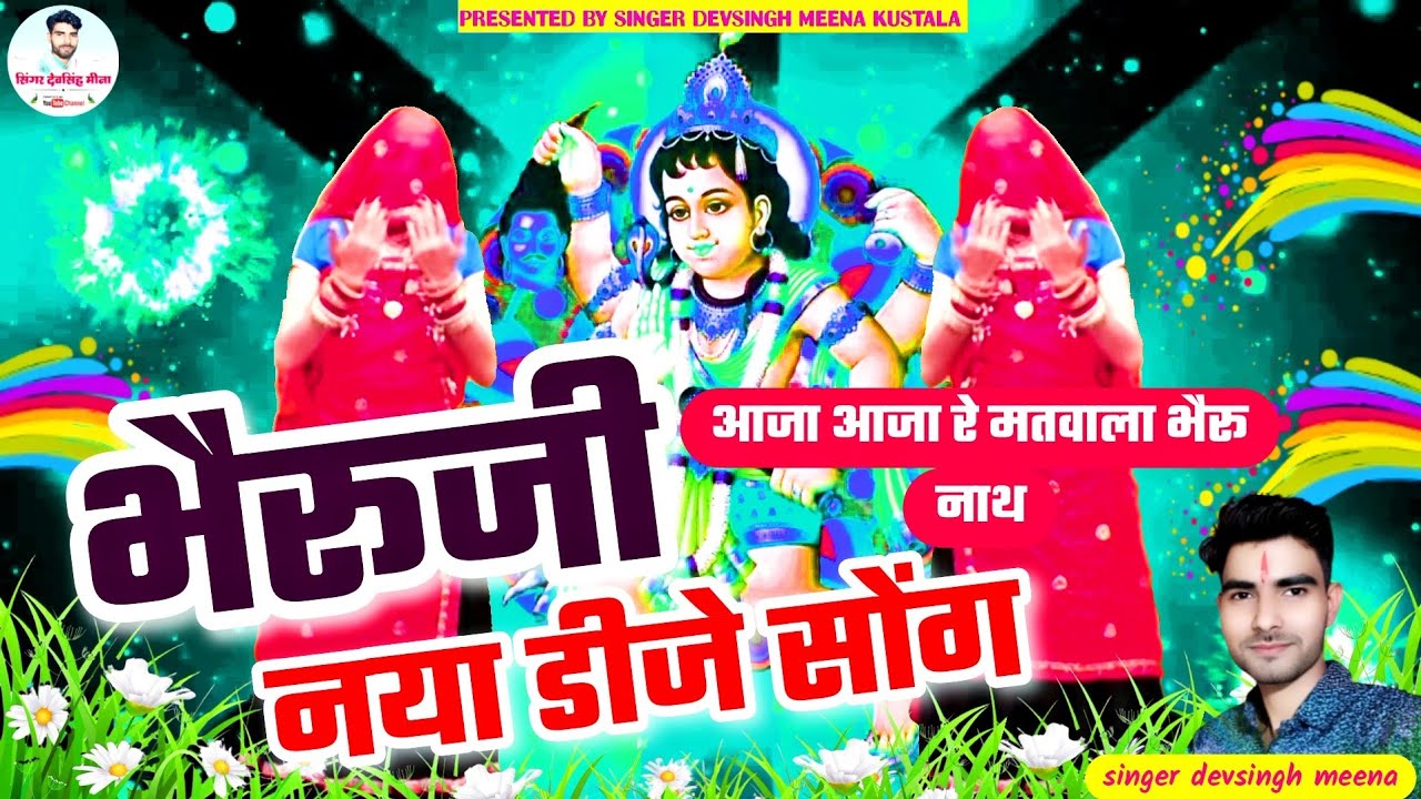 भैरूजी भजन, bheruji ka bhajan, आजा आजा रे मतवाला भैरू, भैरूजी डीजे सोंग,देवसिंह मीना कुस्तला