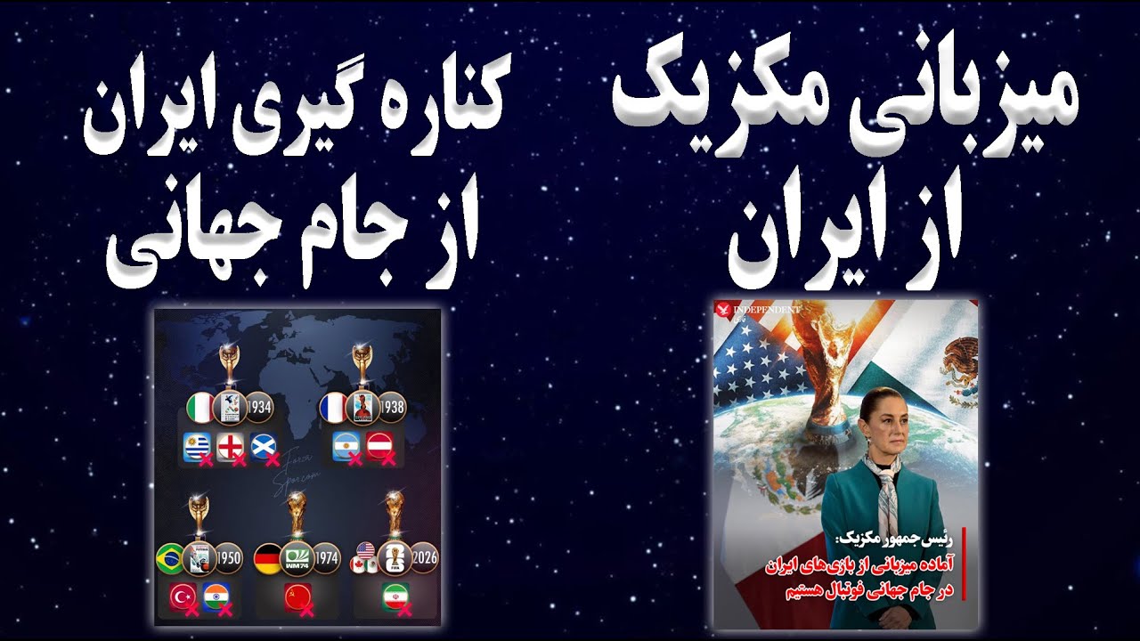 کناره گیری تیم ملی ایران از جام جهانی فوتبال 2026 | پیشنهاد میزبانی مکزیک از ایران برای جام جهانی