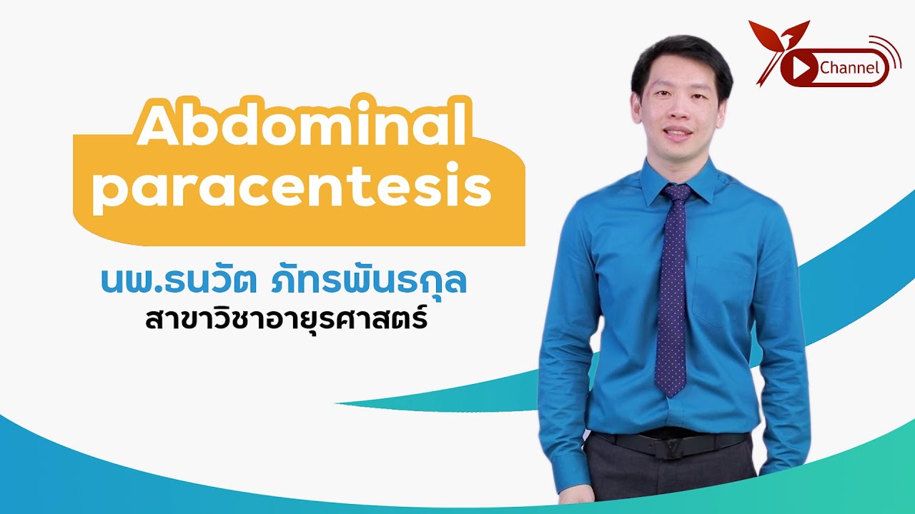 หัตถการเจาะน้ำในช่องท้อง Abdominal paracentesis