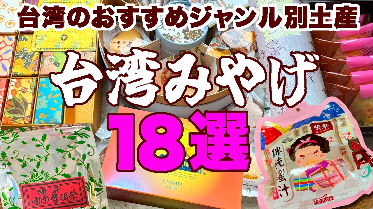 台湾のおすすめ土産18選★実食済み！お茶・お菓子・番外編のジャンル別ランキング