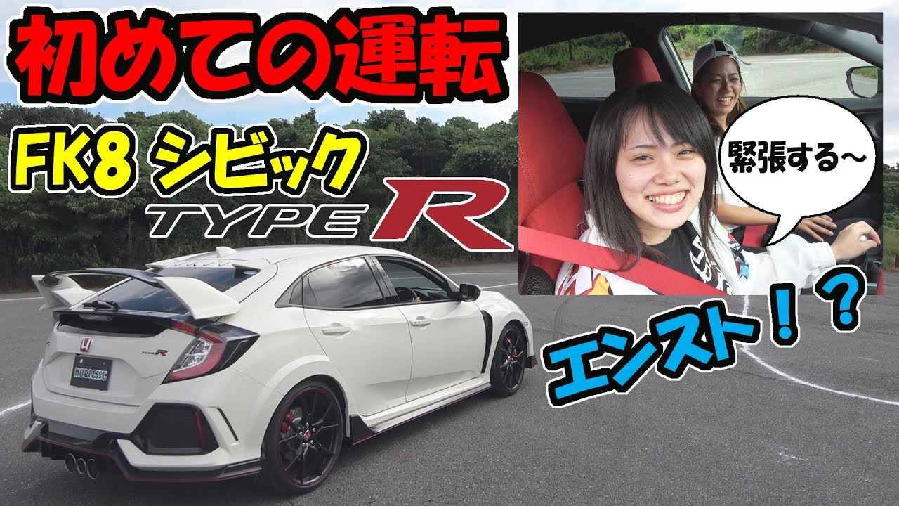 【シビック タイプR】のりちゃん初めての運転｜FK8