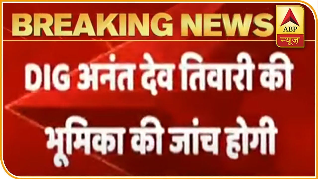 Kanpur Encounter Case: Dig Anant Dev Tiwari's Role To Be Probed | ABP News Hindi