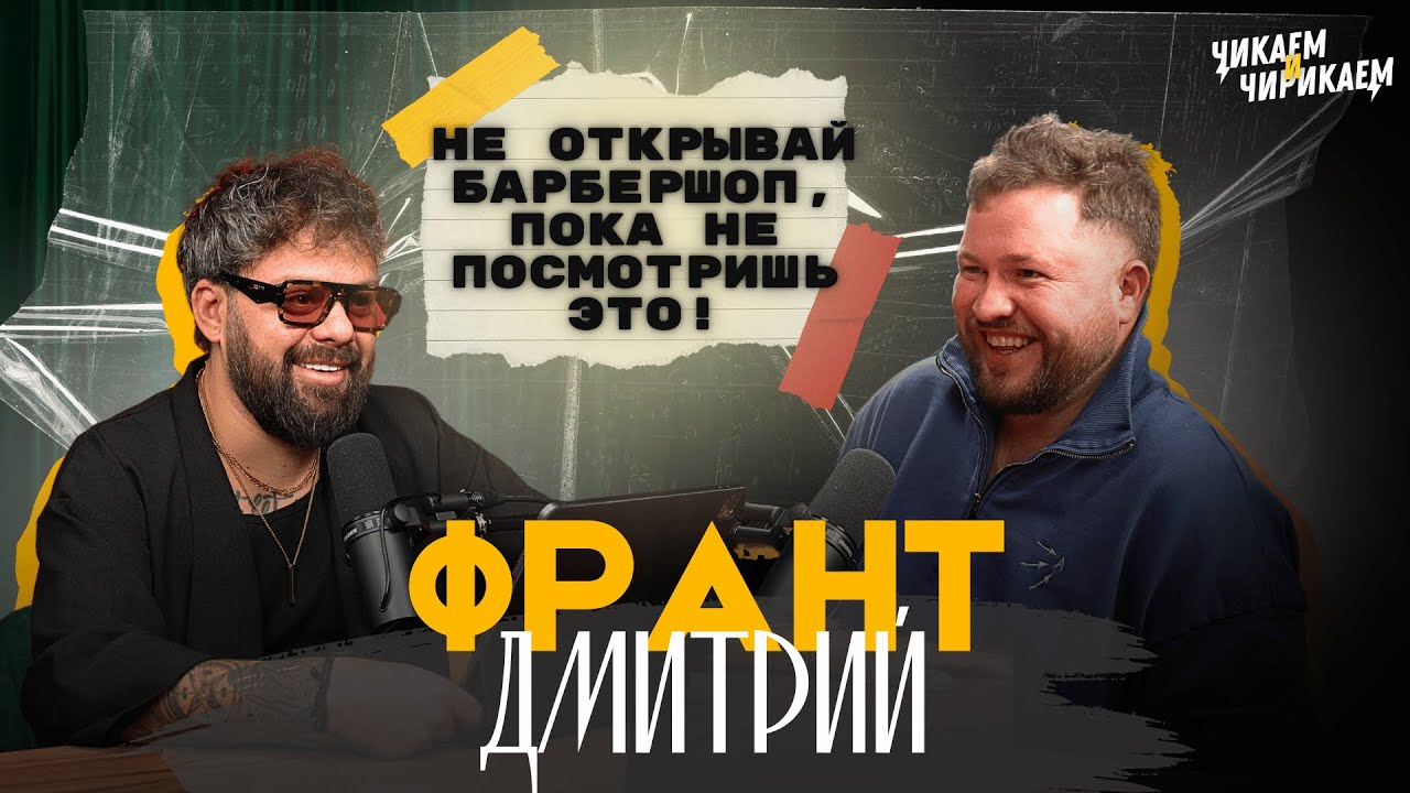 Дмитрий Франт - Барбершоп без ошибок: как не слить бизнес / Чикаем и Чирикаем