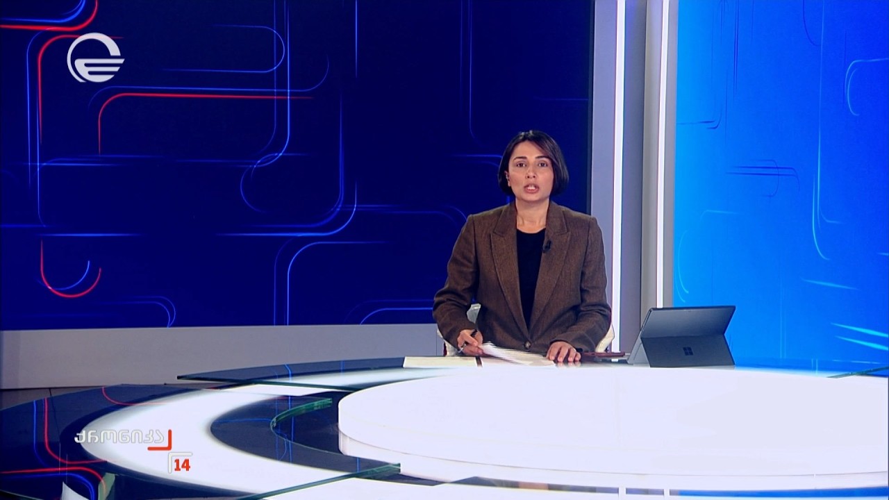 ქრონიკა 14:00 საათზე - 23 თებერვალი, 2026 წელი