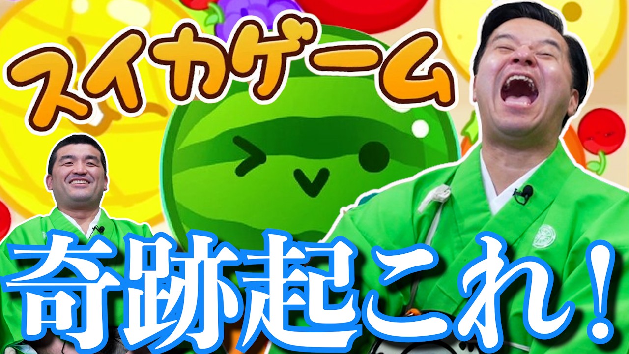 【スイカゲーム】今回こそダブルスイカじゃ！すゑひろがりず！