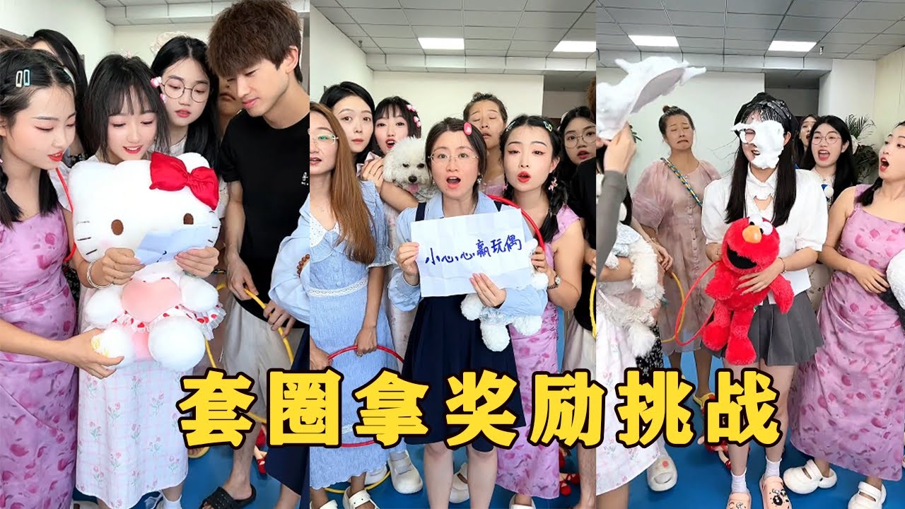【Fool Around Company】套圈拿獎勵，最後一個你們說了算#办公室搞笑 #funny #办公室游戏