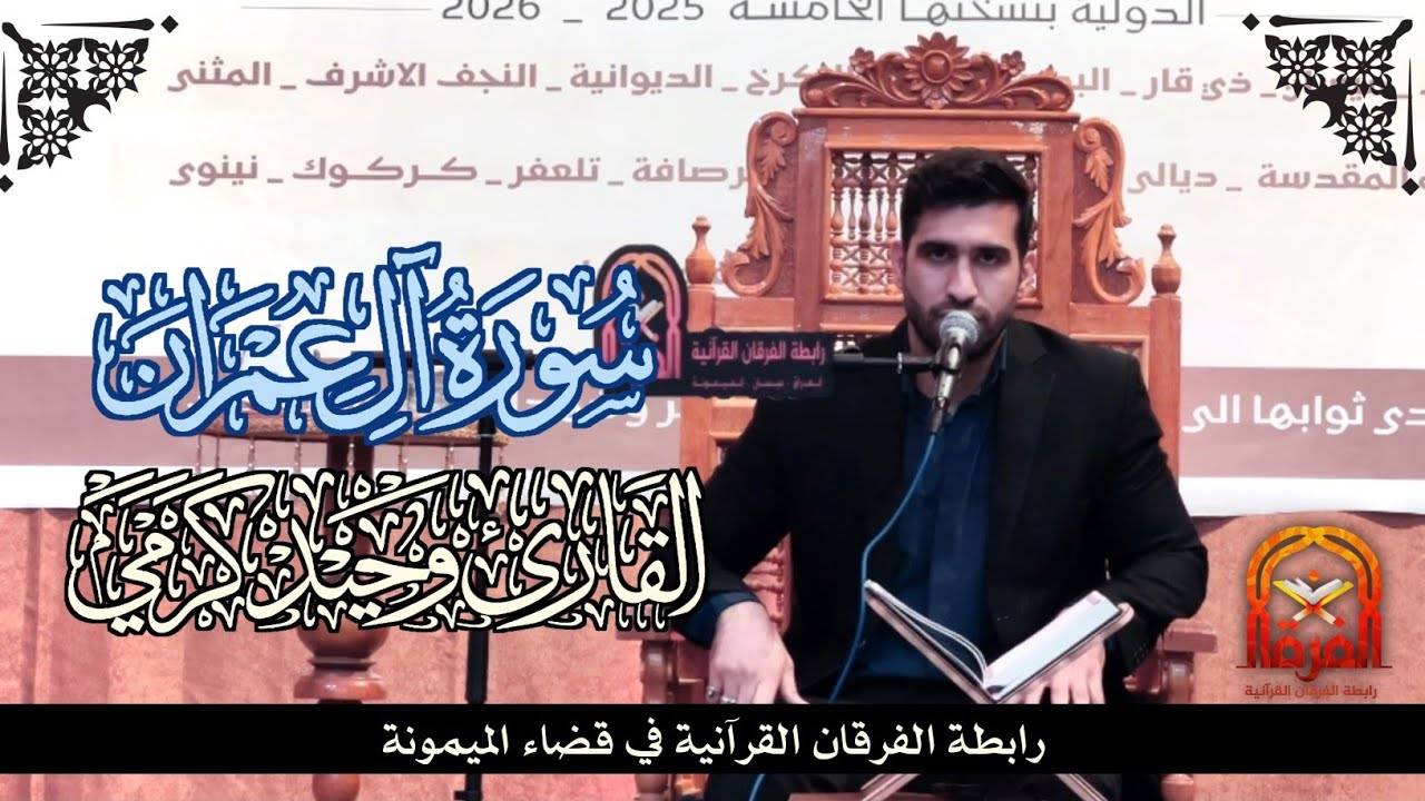 القارئ الدولي وحيد كرمي | محفل عشرة الفجر |#رابطة_الفرقان_القرانية 