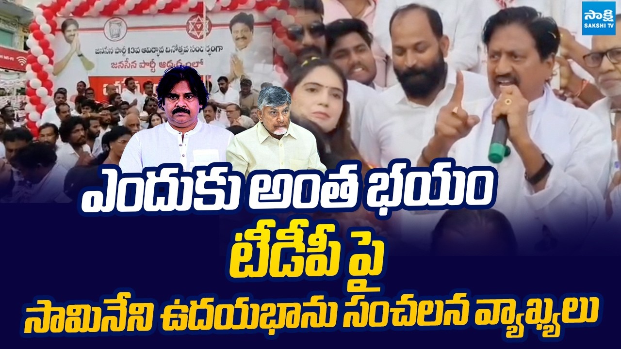 janasena Samineni Udayabhanu Sensational Comments | Pawan Kalyan |  Chandrababu | @SakshiTVLIVE