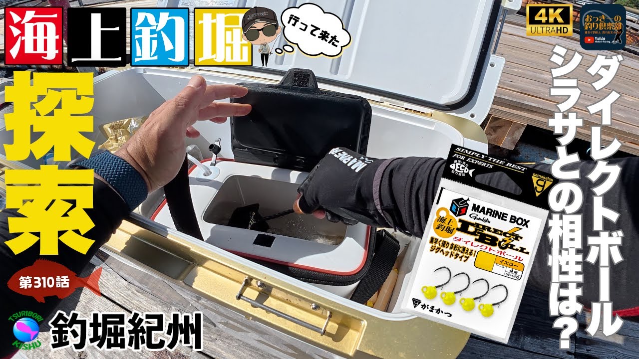 【海上釣堀】鯛探索のついでにダイレクトボールとシラサの相性を検証！喰わないのか？