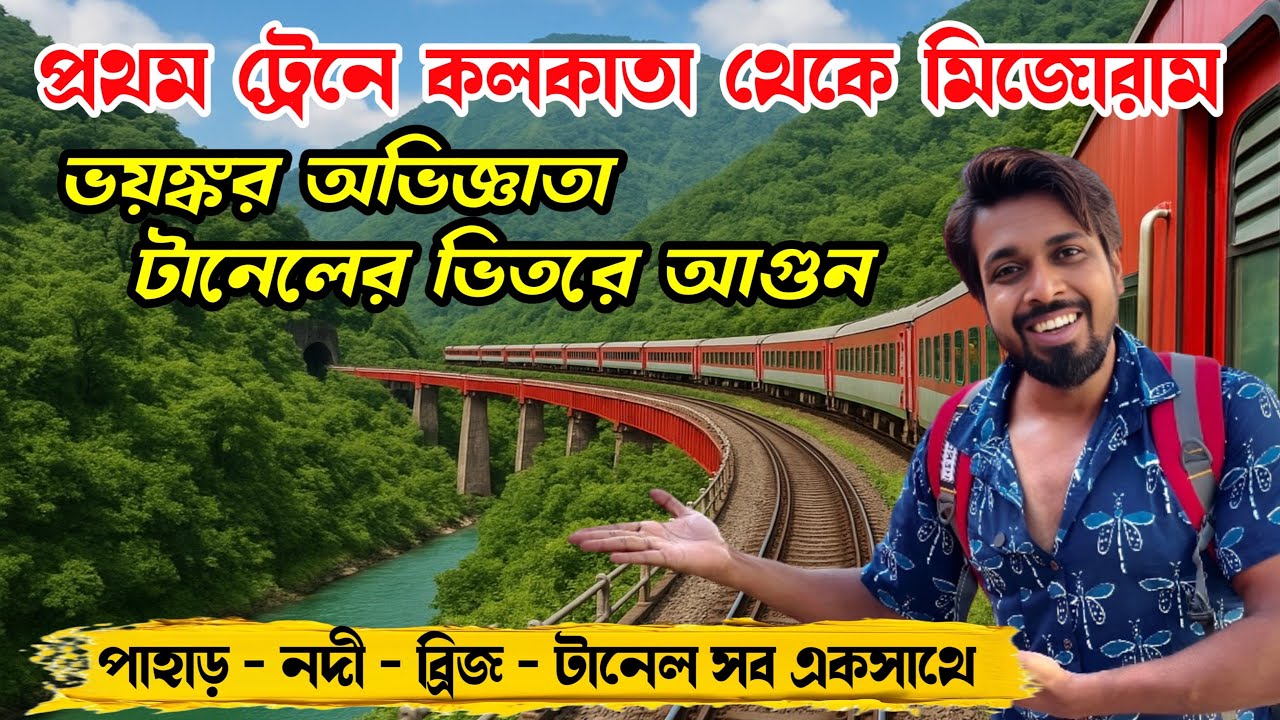 Mizoram Tour Guide | কলকাতা থেকে সাইরাং ট্রেন ভ্রমণ | 13125 Kolkata Sairang Express journey 2025