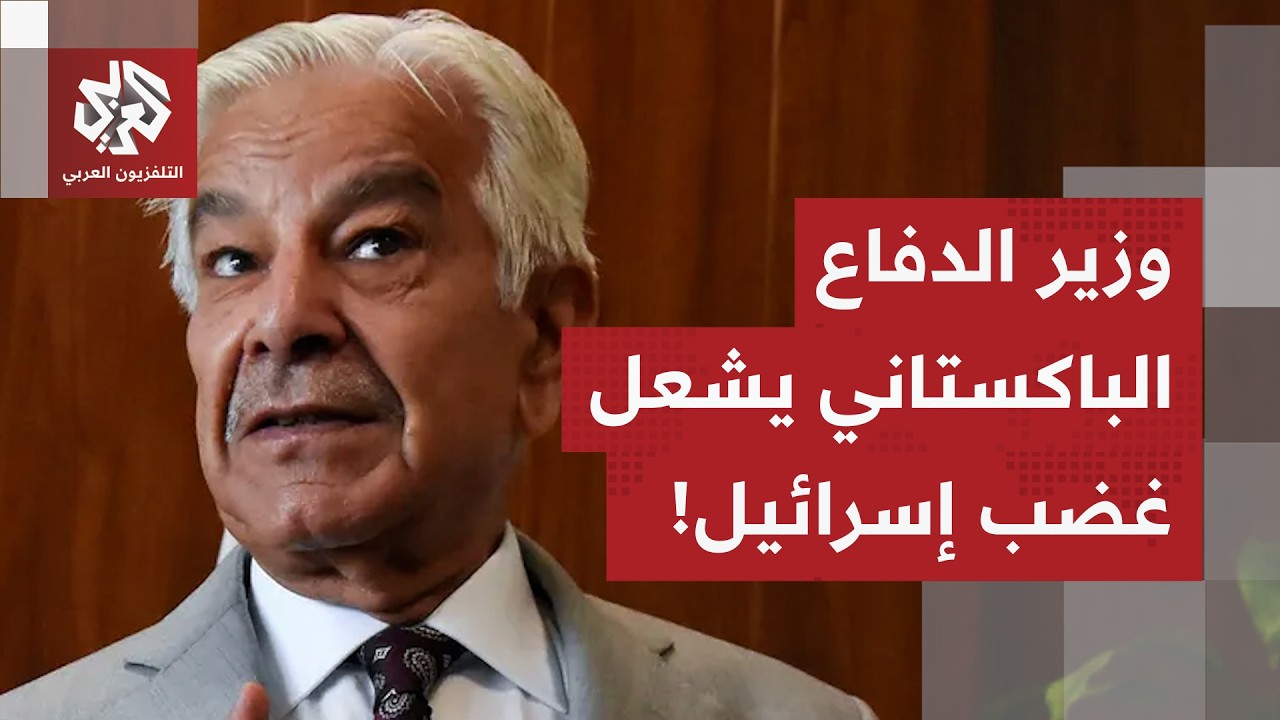 تغريدة قلبت المشهد في تل أبيب.. وزير الدفاع الباكستاني يهاجم إسرائيل ويصفها بالسرطان!