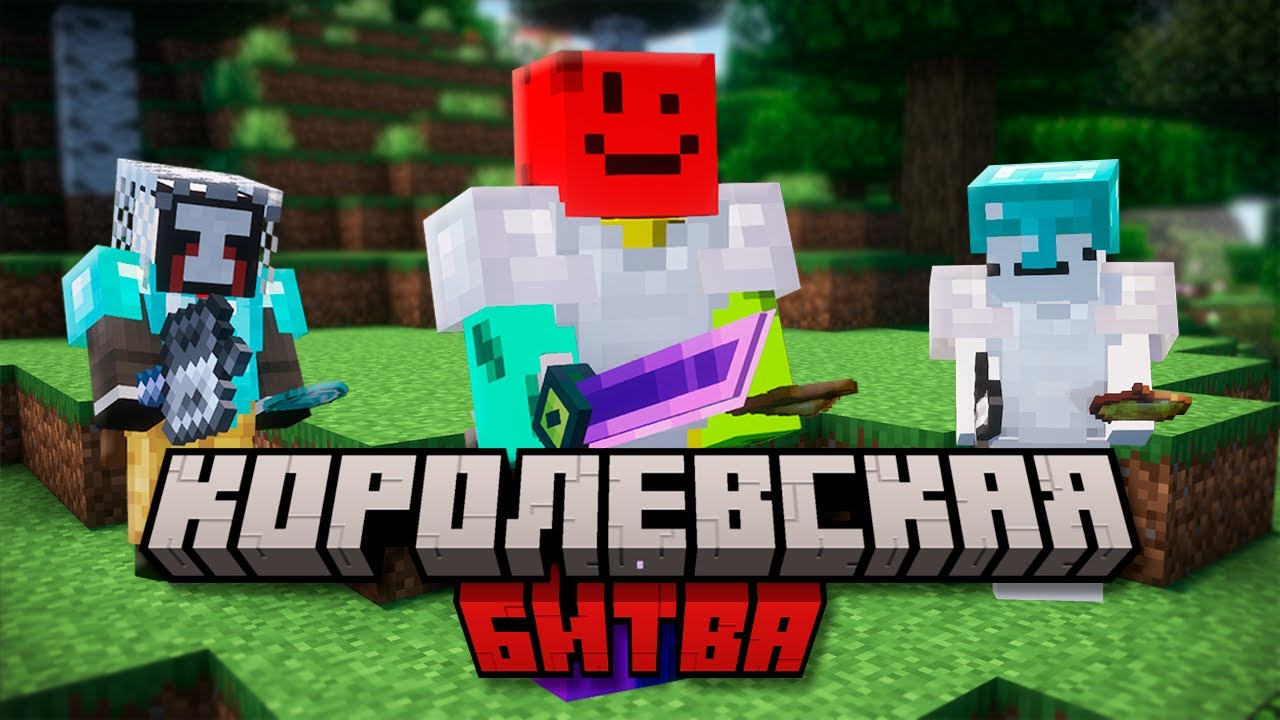 КОРОЛЕВСКАЯ БИТВА НА 100 ИГРОКОВ | AstrumMC
