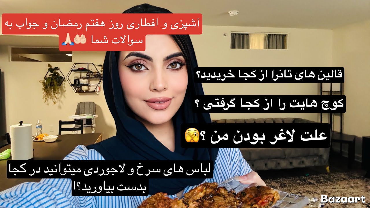 آشپزی و افطاری روز هفتم  رمضان ‌و‌ جواب سوالات شما🤲🏻🙏🏻preparing food for Iftar in Ramadan 🤩