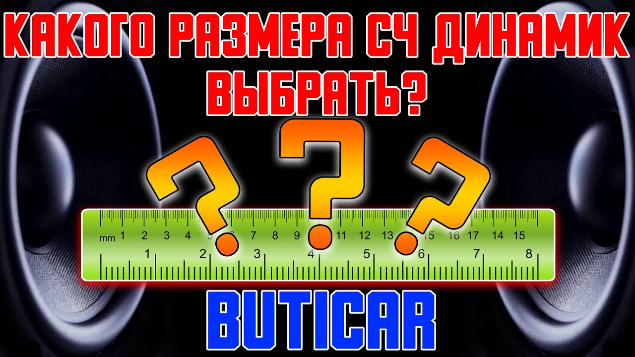 Какой размер СЧ динамика выбрать в АвтоЗвуке? ButiCar LiFE