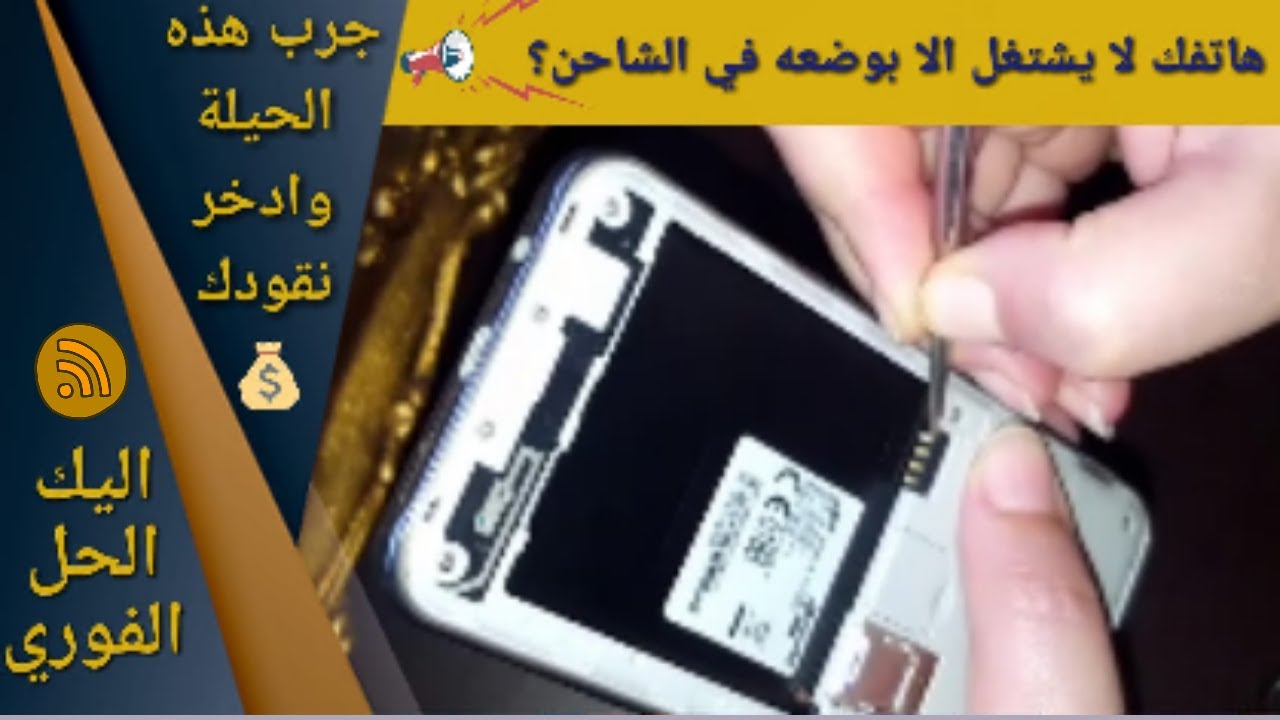اصلاح هاتف سامسونج لا يشتغل الا وهو مرتبط بالشاحن
