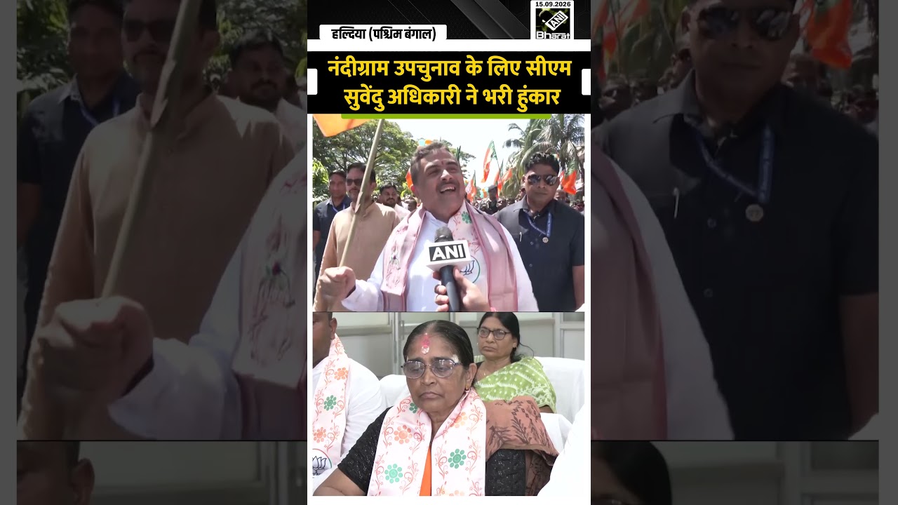 West Bengal: Nandigram उपचुनाव में BJP Candidate Hasirani Rath के नामांकन में पहुंचे CM Suvendu