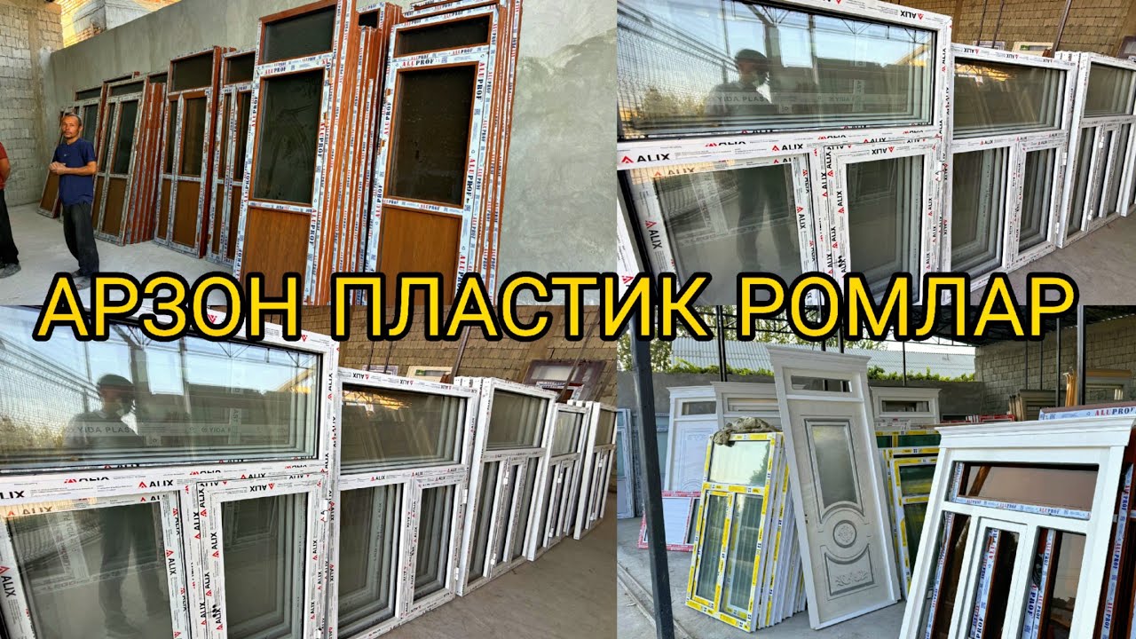 АРЗОН ПЛАСТИК ВА АЛЮМИН ЕШИК ВА РОМЛАР☎️+998889002600