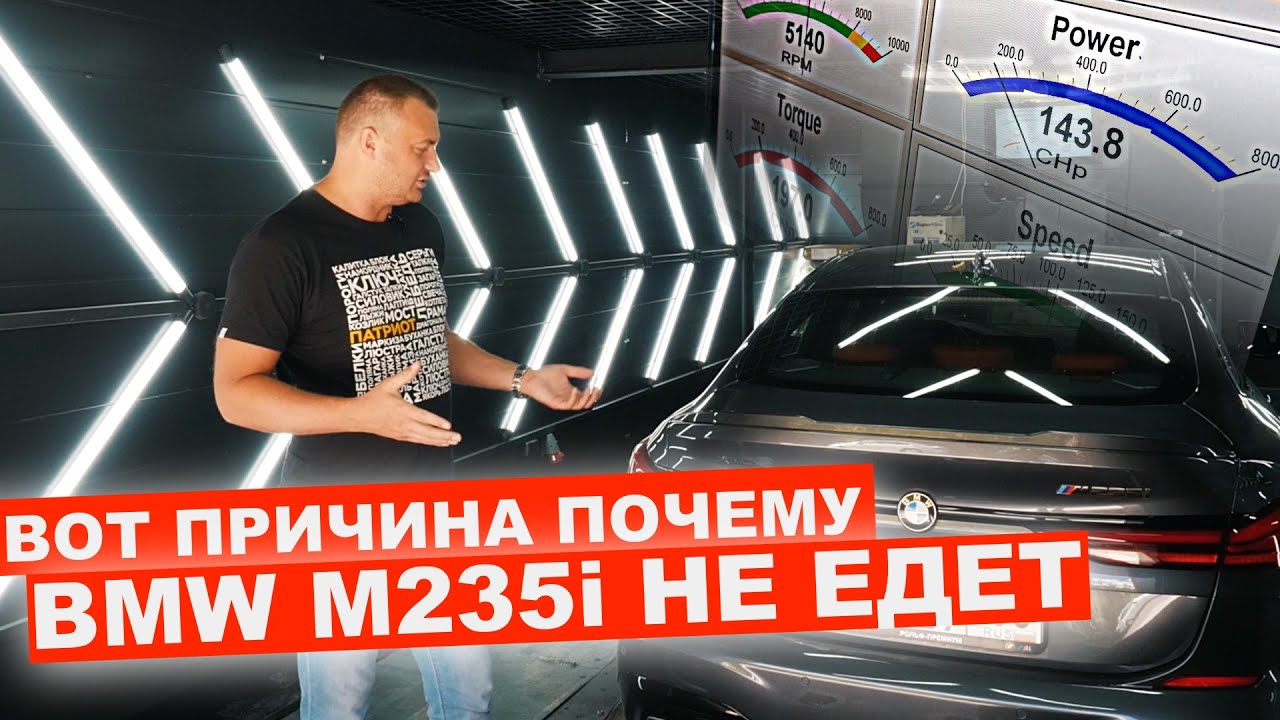 ТАК ВОТ ПОЧЕМУ НЕ ЕДЕТ BMW M235i ЗАМЕР на СТЕНДЕ И РАЗГОНА