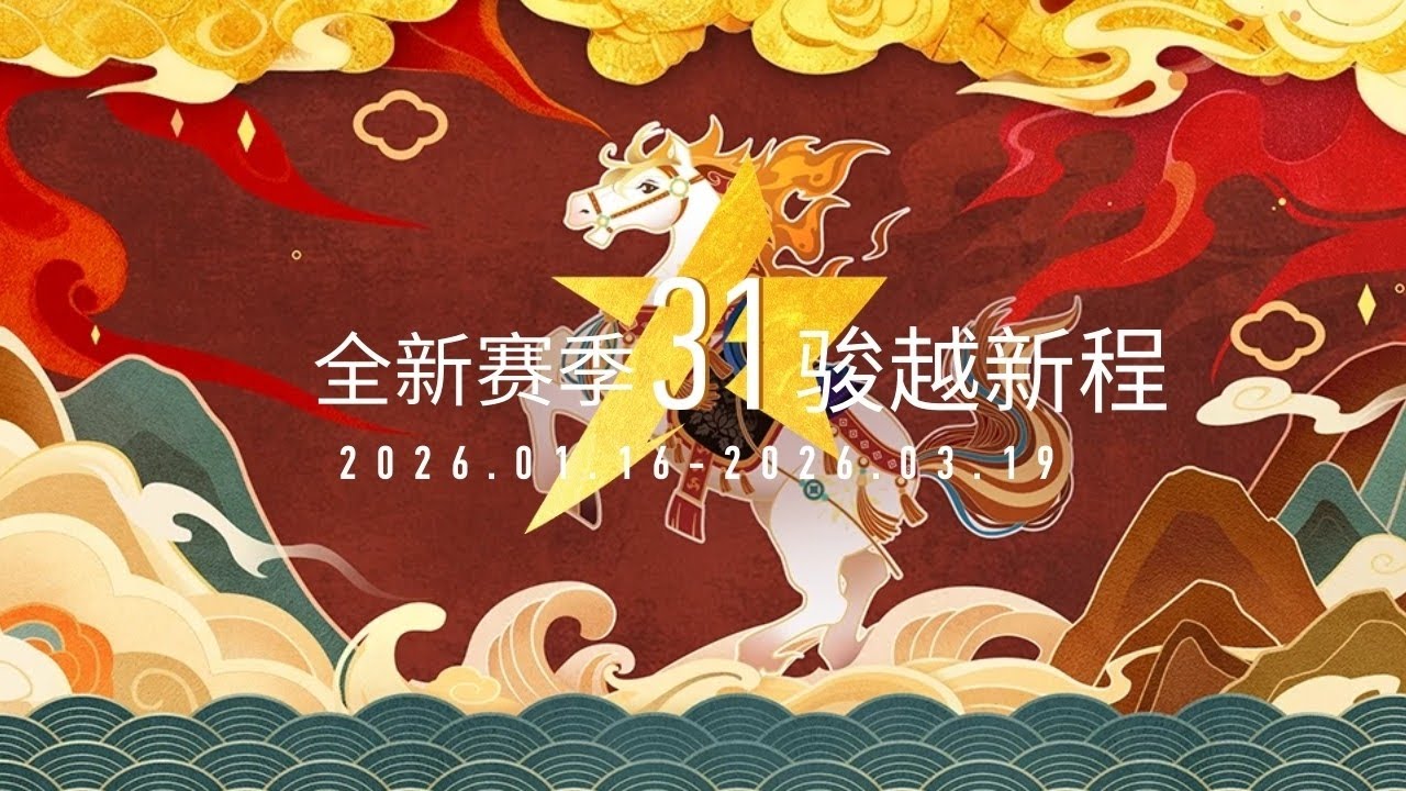 王牌竞速 S31骏越新程_01 