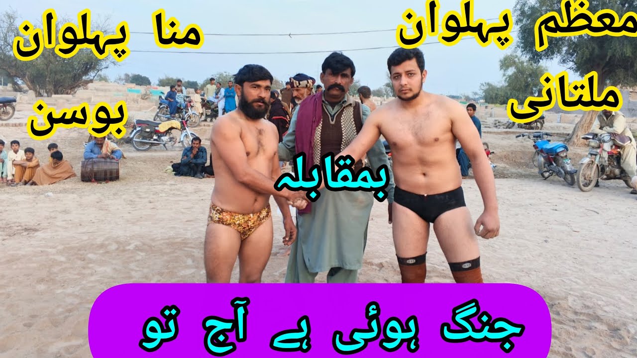 معظم پہلوان ملتانی بمقابلہ منا پہلوان بوسن 