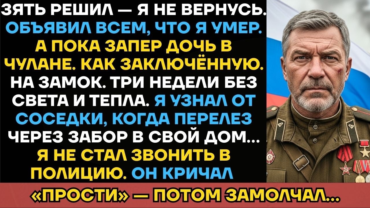 Зять Сказал Всем, Что Я Умер. Но Я Вернулся И Нашёл ДОЧЬ В ЧУЛАНЕ НА ЗАМКЕ. Он Пожалел, Что...