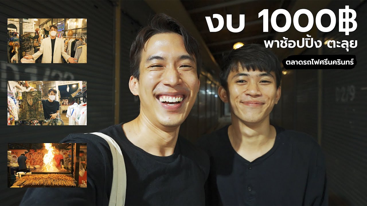 พาลุยทุกโซน!! ตลาดนัดรถไฟศรีนครินทร์ กิน ช้อป งบ 1,000 |CHINOTOSHARE