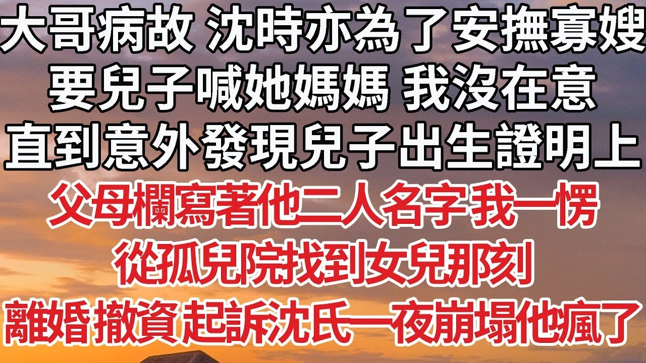 【完結】大哥病故 沈時亦為了安撫寡嫂，要兒子喊她媽媽 我沒在意，直到意外發現兒子出生證明上，父母欄寫著他二人名字 我一愣，從孤兒院找到女兒那刻，離婚 撤資 起訴沈氏一夜崩塌他瘋了#婚姻 #豪门 #情感