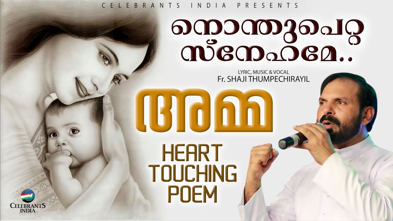NONTHUPETTA SNEHAME (Amma Kavitha) by Fr Shaji Thumpechirayil | Poem about Mother & Maternal Love