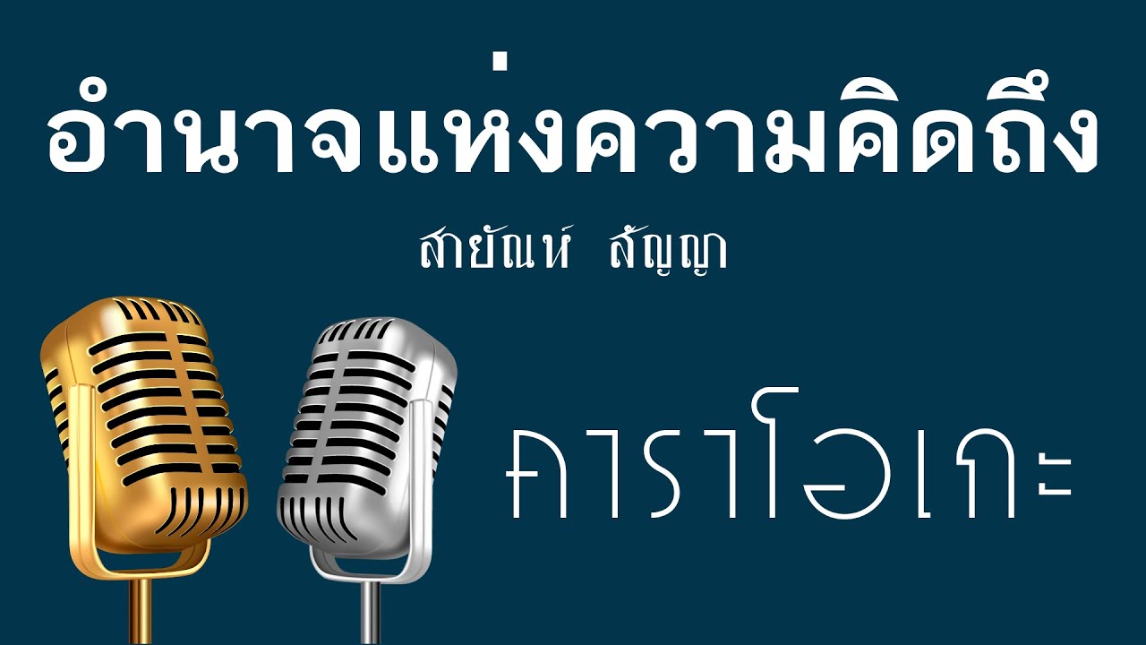 ♫ • อํานาจแห่งความคิดถึง • แสดงสด ลูกทุ่ง • สายัณห์ สัญญา「คาราโอเกะ」