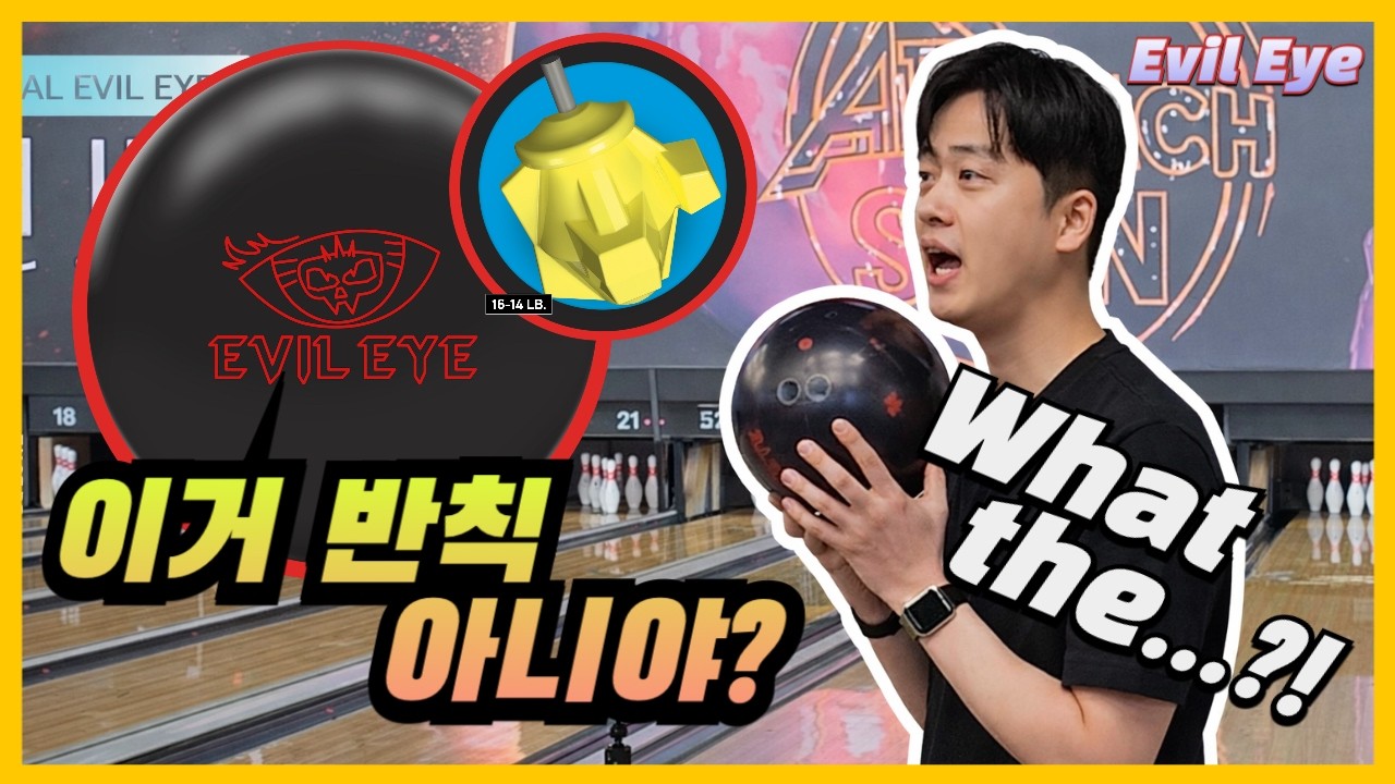 볼링공에 이건 반칙이지 ㄷㄷ!! 이블아이 레디컬