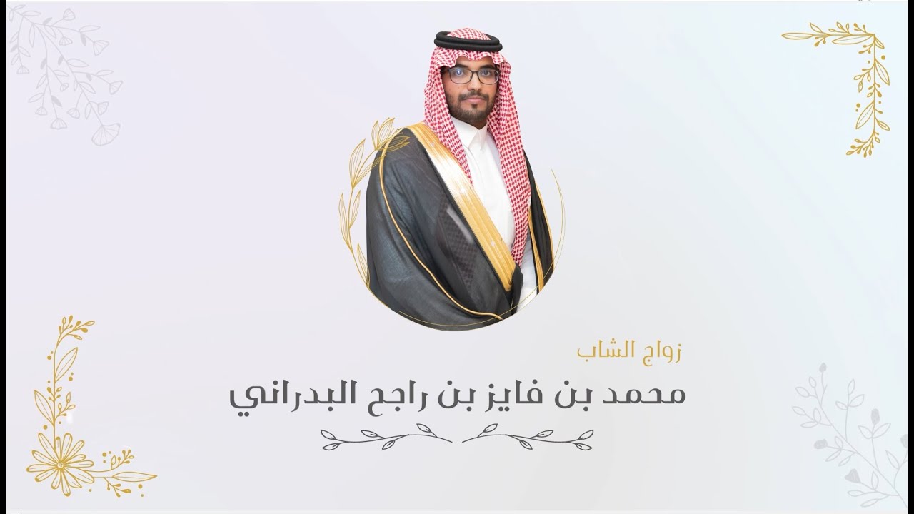 زواج الشاب محمد بن فايز بن راجح البدراني     للطلب:0509039392