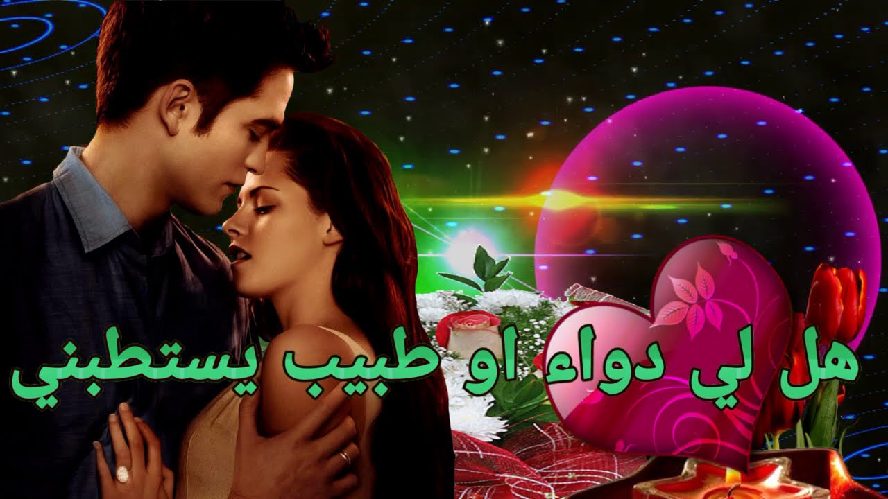 مذا أفعل في العشقُ يقتلني