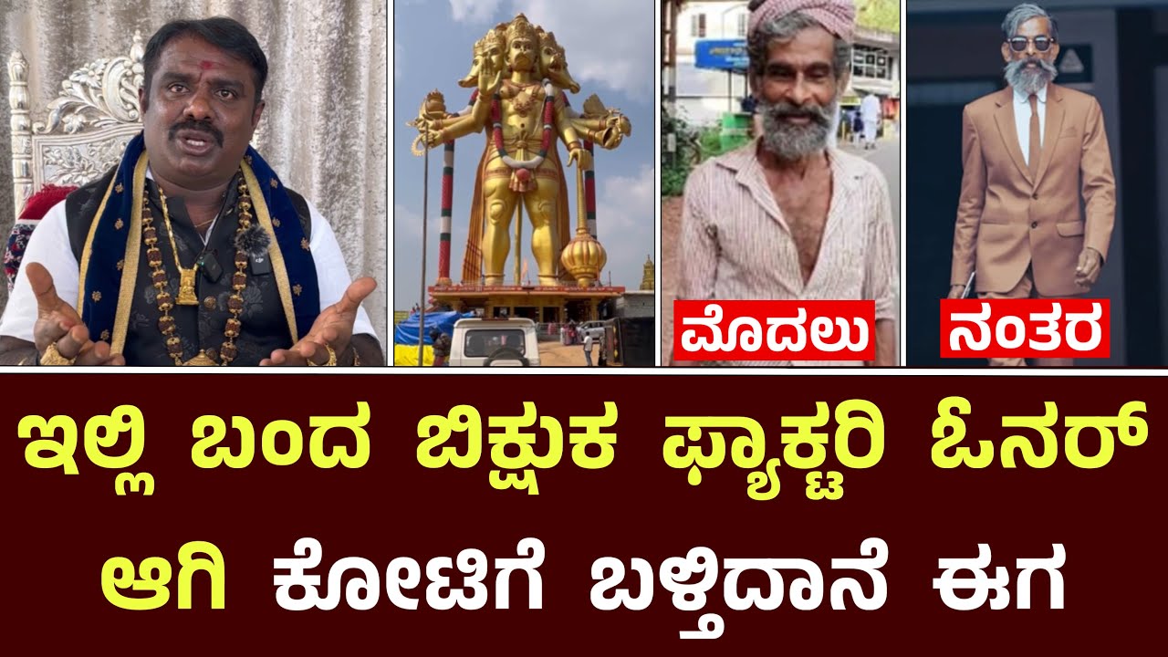 ಇಲ್ಲಿ ಬಂದ ಬಿಕ್ಷುಕ ಫ್ಯಾಕ್ಟರಿ ಓನರ್ ಆಗಿ ಕೋಟಿಗೆ ಬಾಳ್ತಿದಾನೆ || Bidanagere Panchamuki Anjaneya Temple