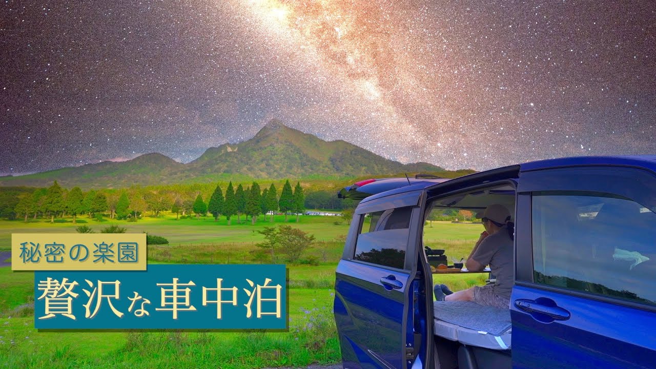 【車中泊】絶景の蒜山高原で過ごす最高の一夜✨【えんがる】