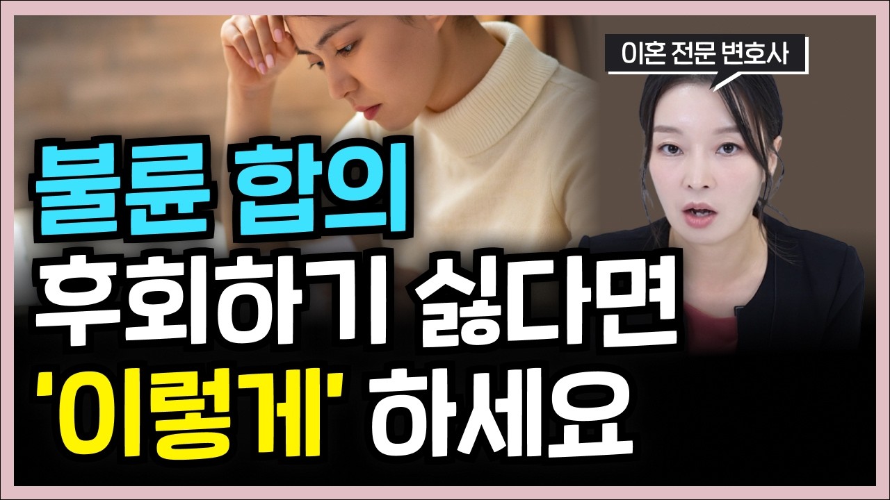 불륜 합의하는 법 딱 정리드립니다